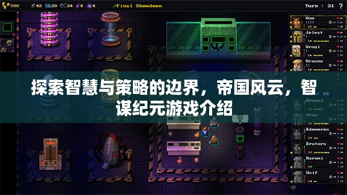 智謀紀元，探索智慧與策略的帝國風云游戲