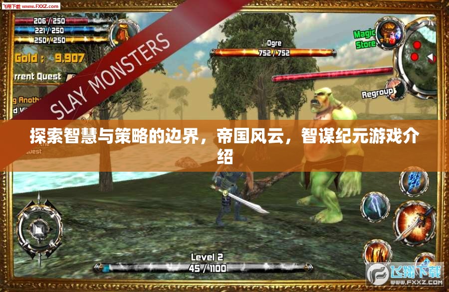 智謀紀元，探索智慧與策略的帝國風云游戲