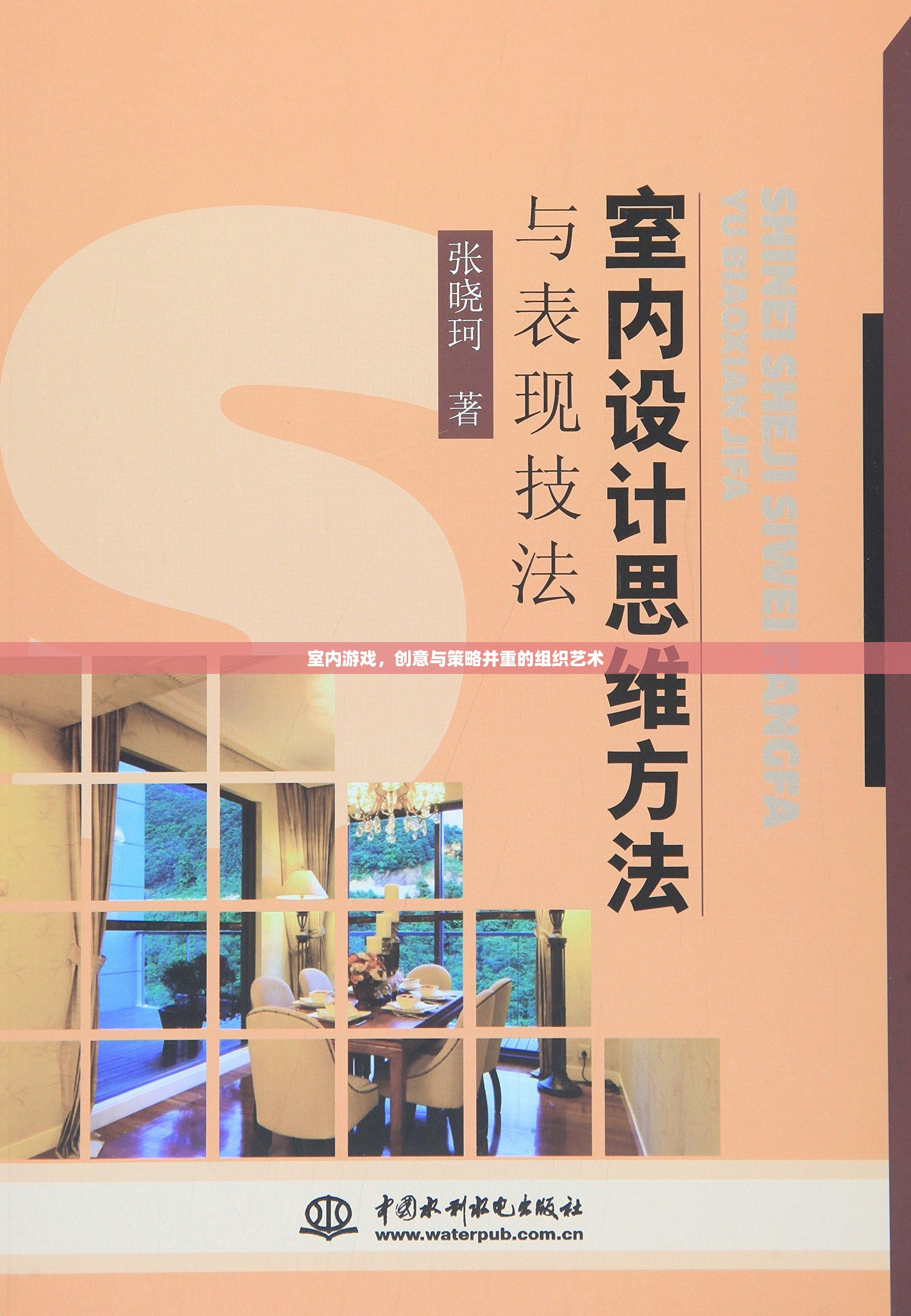創(chuàng)意與策略并重的室內(nèi)游戲組織藝術  第3張