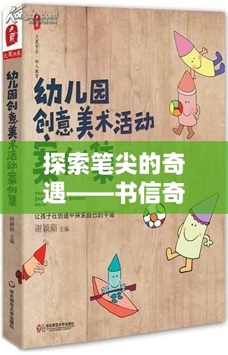 探索筆尖的奇遇，書信奇緣創(chuàng)意游戲揭秘