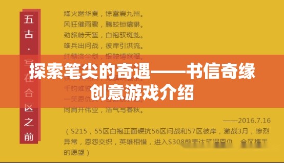 探索筆尖的奇遇，書信奇緣創(chuàng)意游戲揭秘