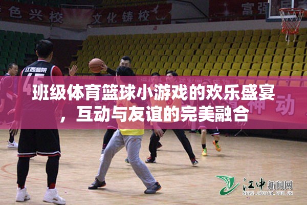 班級(jí)籃球小游戲的歡樂盛宴，互動(dòng)與友誼的完美融合