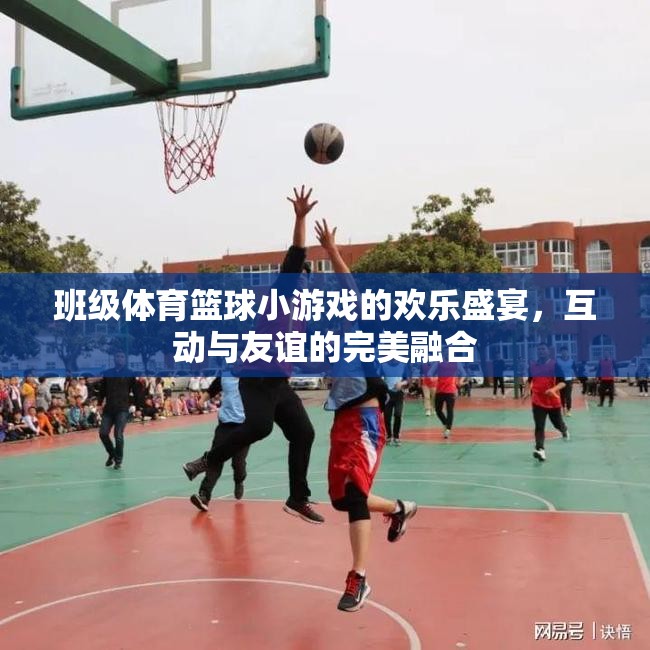 班級(jí)籃球小游戲的歡樂盛宴，互動(dòng)與友誼的完美融合