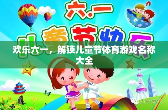 歡樂六一，解鎖兒童節(jié)體育游戲名稱大全