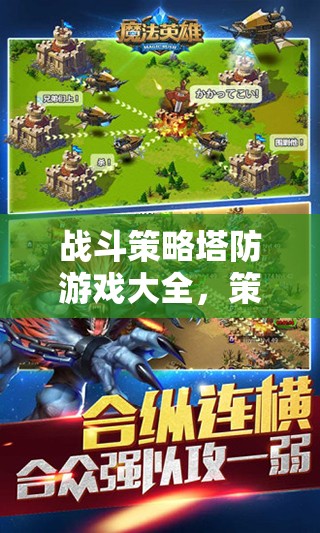 策略與防御的藝術(shù)，全面解析戰(zhàn)斗塔防游戲