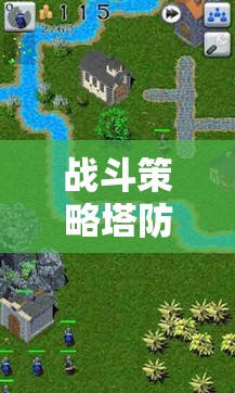 戰(zhàn)斗策略塔防游戲大全，策略與防御的藝術(shù)