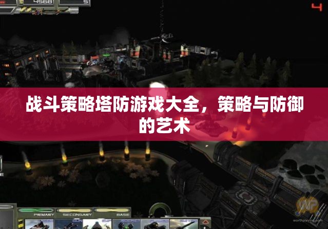 戰(zhàn)斗策略塔防游戲大全，策略與防御的藝術(shù)