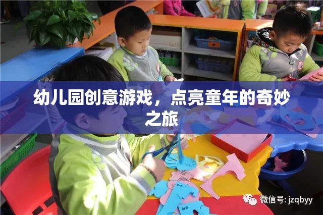 點亮童年，幼兒園創(chuàng)意游戲之旅