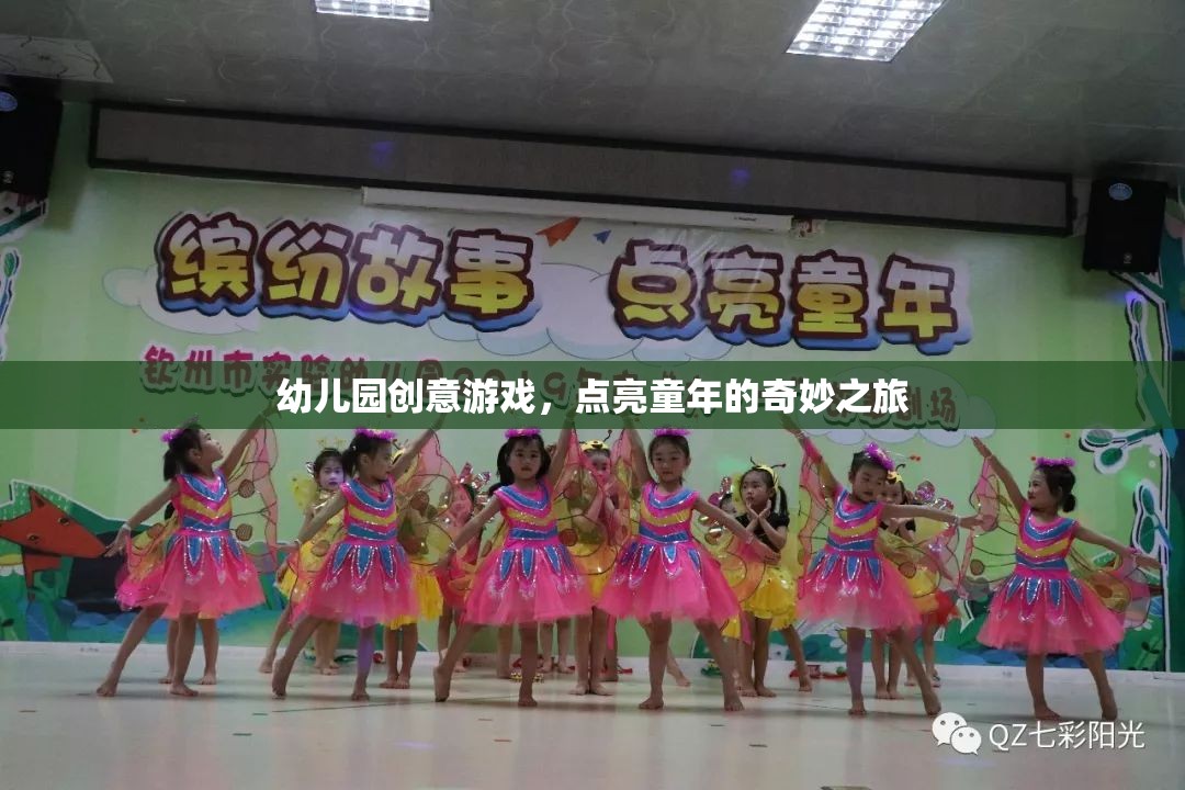點(diǎn)亮童年，幼兒園創(chuàng)意游戲之旅