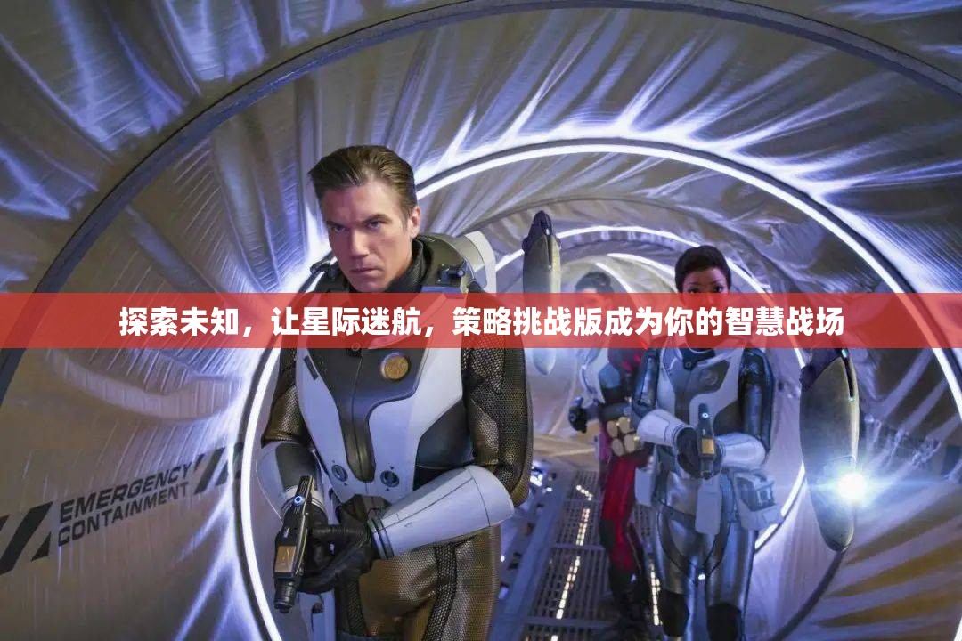 星際迷航，智慧與策略的未知探索