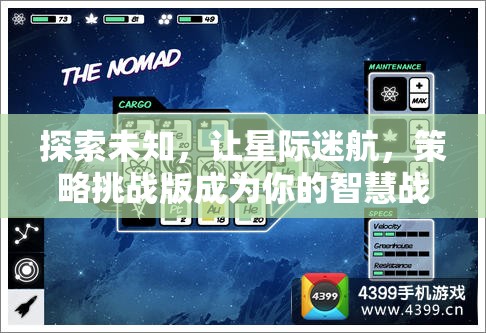 星際迷航，智慧與策略的未知探索