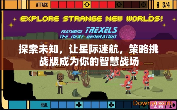 星際迷航，智慧與策略的未知探索