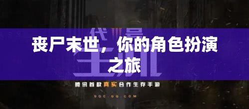 喪尸末世，生存挑戰(zhàn)的冒險之旅