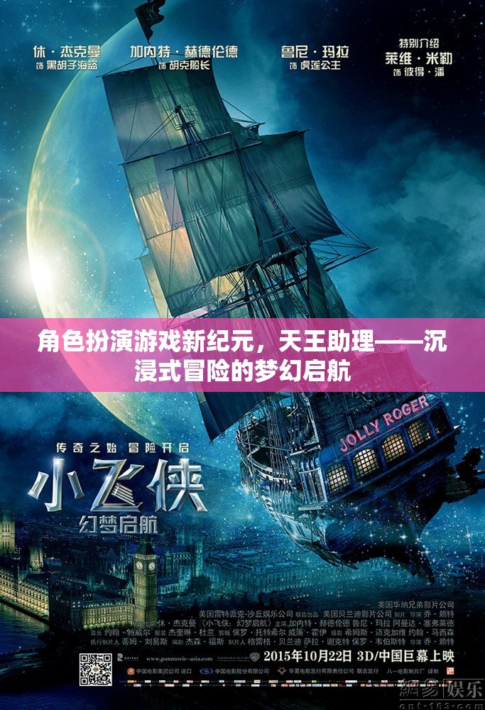 天王助理，開啟角色扮演游戲新紀(jì)元，沉浸式冒險(xiǎn)的夢幻啟航  第3張