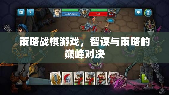 智謀與策略的巔峰對決，策略戰(zhàn)棋游戲的魅力