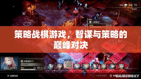 智謀與策略的巔峰對決，策略戰(zhàn)棋游戲的魅力