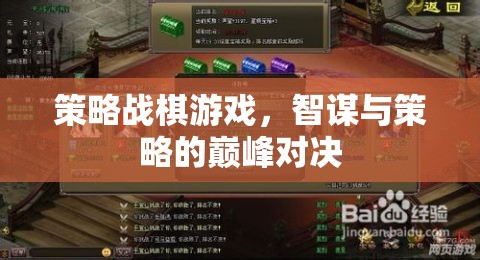 智謀與策略的巔峰對決，策略戰(zhàn)棋游戲的魅力