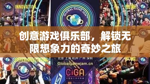 創(chuàng)意游戲俱樂部，解鎖無限想象力的奇妙探險