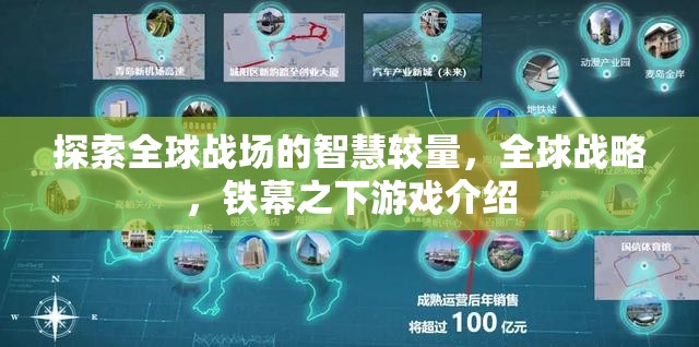 全球戰(zhàn)場的智慧較量，鐵幕之下游戲揭秘