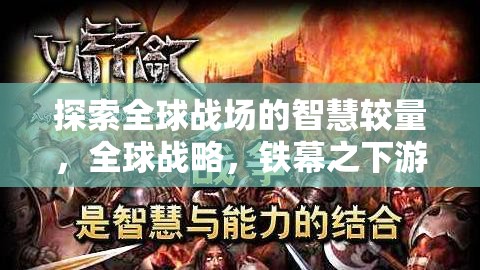 全球戰(zhàn)場(chǎng)的智慧較量，鐵幕之下游戲揭秘