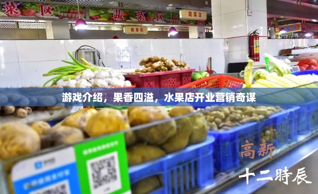 果香四溢，創(chuàng)意營銷策略助力水果店開業(yè)盛典