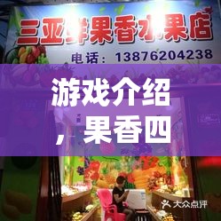 果香四溢，創(chuàng)意營(yíng)銷策略助力水果店開業(yè)盛典  第2張