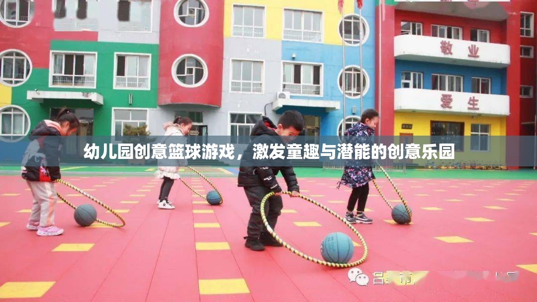 童趣與潛能的碰撞，幼兒園創(chuàng)意籃球游戲打造歡樂學(xué)習(xí)樂園