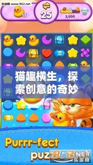 貓趣橫生，探索創(chuàng)意的奇妙之旅——貓創(chuàng)意游戲揭秘