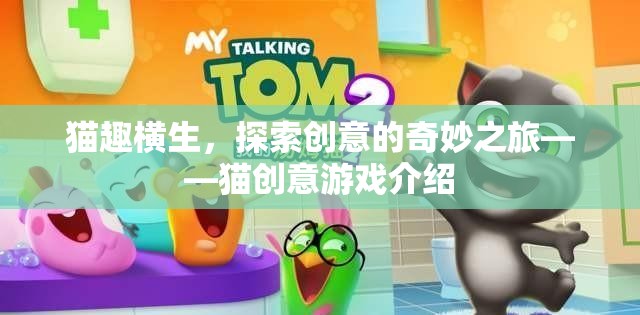 貓趣橫生，探索創(chuàng)意的奇妙之旅——貓創(chuàng)意游戲揭秘  第2張