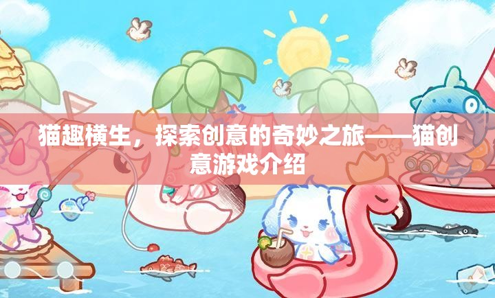 貓趣橫生，探索創(chuàng)意的奇妙之旅——貓創(chuàng)意游戲揭秘  第3張