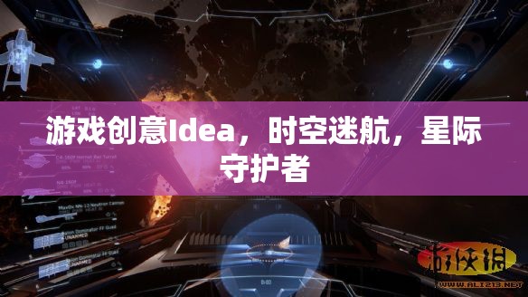 星際守護(hù)者，時空迷航的奇幻冒險