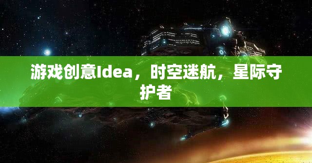 星際守護(hù)者，時空迷航的奇幻冒險