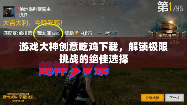 解鎖極限挑戰(zhàn)，游戲大神創(chuàng)意吃雞下載的絕佳選擇  第2張