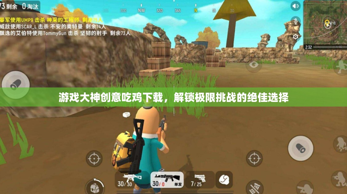 解鎖極限挑戰(zhàn)，游戲大神創(chuàng)意吃雞下載的絕佳選擇  第3張