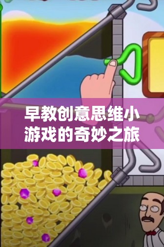 解鎖寶寶潛能的魔法，早教創(chuàng)意思維小游戲的奇妙之旅  第2張