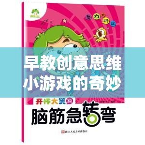 解鎖寶寶潛能的魔法，早教創(chuàng)意思維小游戲的奇妙之旅