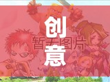 解鎖無(wú)限想象的創(chuàng)意游戲陣容，一場(chǎng)奇幻之旅的啟程