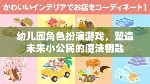 幼兒園角色扮演游戲，塑造未來小公民的魔法鑰匙  第2張