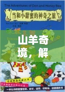 山羊奇境，解鎖創(chuàng)意的奇妙之旅