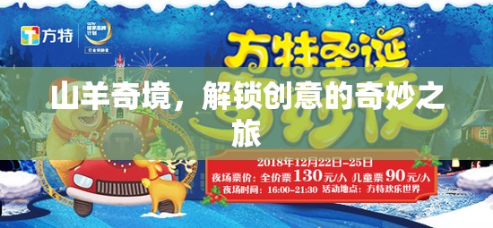 山羊奇境，解鎖創(chuàng)意的奇妙之旅