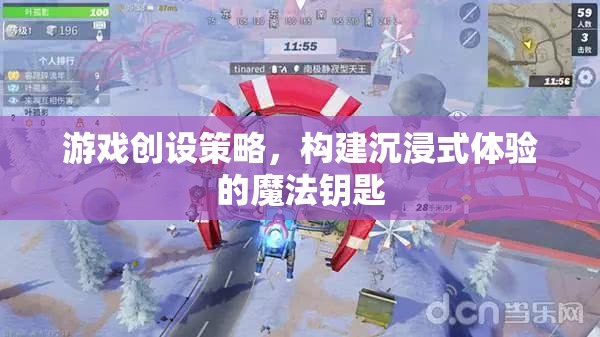 游戲創(chuàng)設策略，解鎖沉浸式體驗的魔法鑰匙
