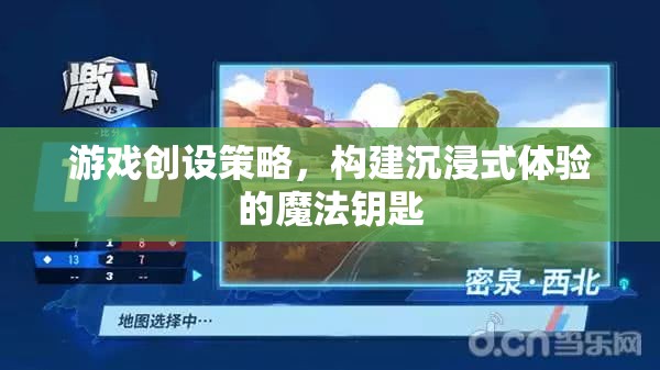 游戲創(chuàng)設(shè)策略，解鎖沉浸式體驗(yàn)的魔法鑰匙  第3張