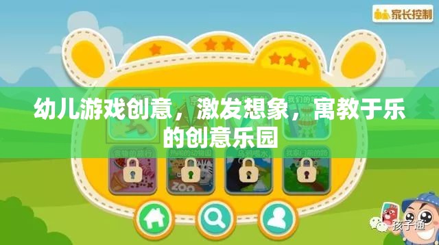 創(chuàng)意無限，幼兒游戲樂園，激發(fā)想象，寓教于樂  第3張