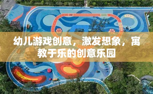 創(chuàng)意無限，幼兒游戲樂園，激發(fā)想象，寓教于樂  第2張