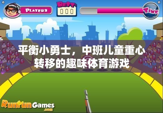 平衡小勇士，中班兒童的重心轉(zhuǎn)移趣味挑戰(zhàn)