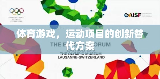 創(chuàng)新運動項目，體育游戲的替代方案