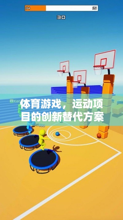 創(chuàng)新運(yùn)動(dòng)項(xiàng)目，體育游戲的替代方案