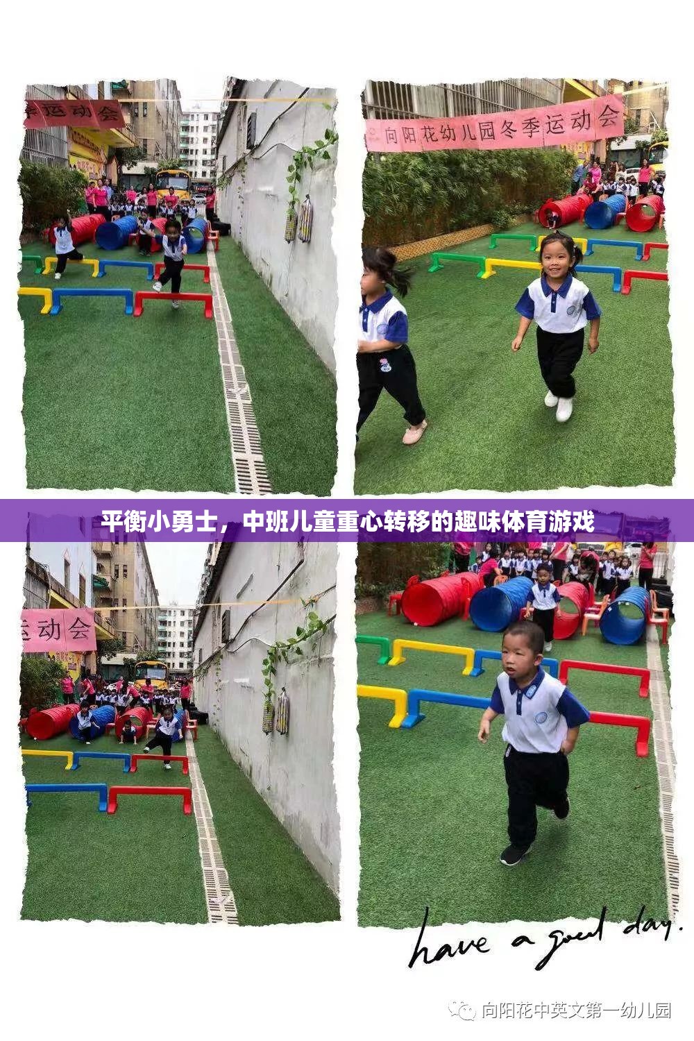 平衡小勇士，中班兒童的重心轉(zhuǎn)移趣味挑戰(zhàn)  第2張