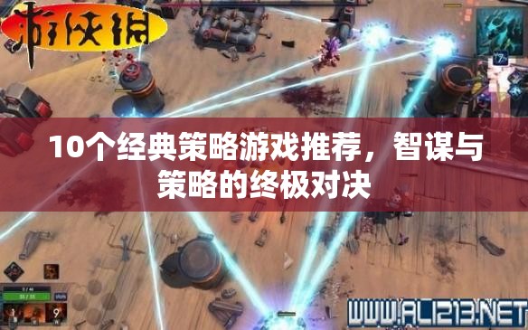 智謀與策略的終極對(duì)決，10個(gè)經(jīng)典策略游戲推薦