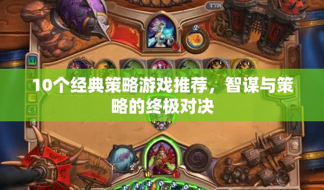 智謀與策略的終極對決，10個經(jīng)典策略游戲推薦